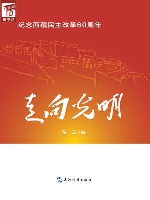 cover image of 走向光明 (Path to a Brighter Future)